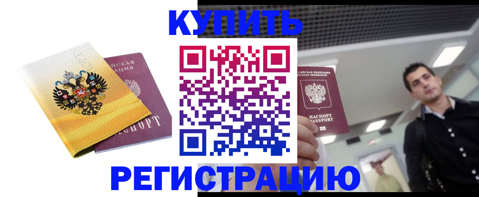временная регистрация купить в Электрогорске